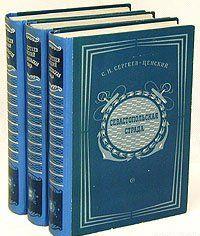 Севастопольская страда. Том 3