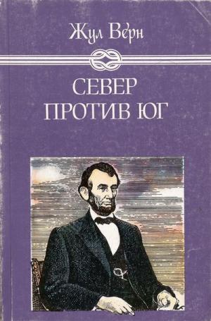 Север против Юг