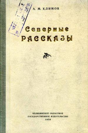 Северные рассказы