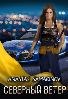 Северный ветер
