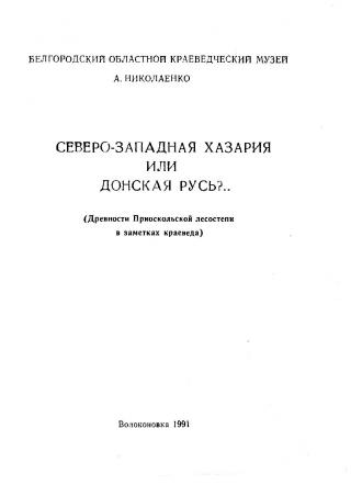 Северо-западная Хазария или Донская Русь?.. (Древности Приоскольской лесостепи в заметках краеведа)