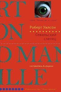 Севильский слепец