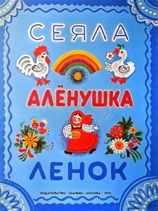 Сеяла Алёнушка ленок [Худ. Т. Зеброва]