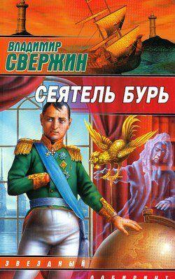 Сеятель бурь