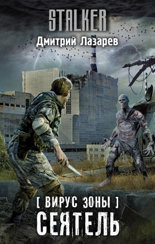 Сеятель [litres]