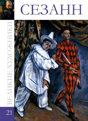 Сезанн