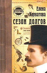 Сезон долгов