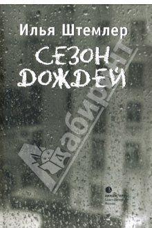 Сезон дождей