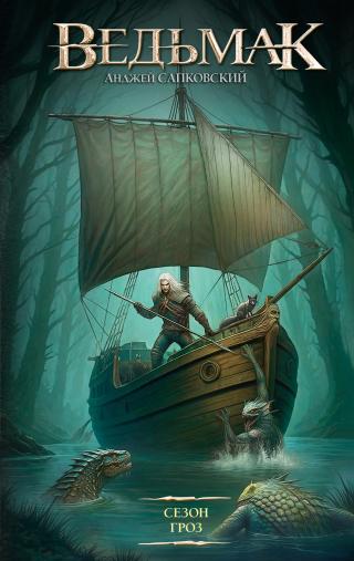 Сезон гроз [litres]