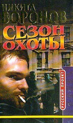 Сезон охоты
