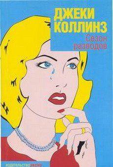 Сезон разводов