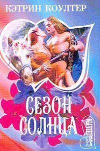 Сезон солнца
