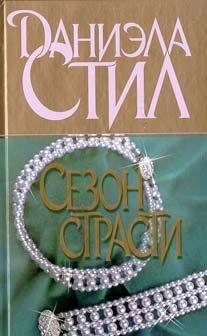 Сезон страсти