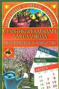Сезонный календарь для садовода