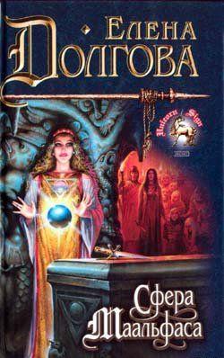 Сфера Маальфаса