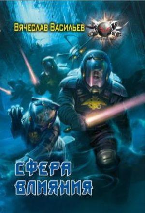 Сфера влияния