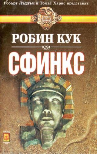 Сфинкс