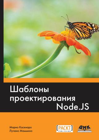 Шаблоны проектирования Node.JS