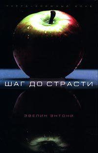 Шаг до страсти