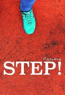 Шаг!