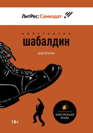 Шагатели [SelfPub]