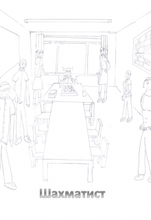 Шахматист