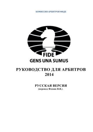 ШАХМАТЫ РУКОВОДСТВО ДЛЯ АРБИТРОВ ФИДЕ