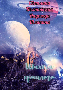 Шахта прошлого