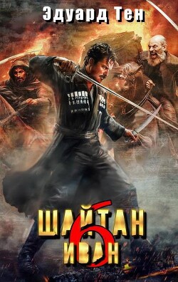 Шайтан Иван 6 (СИ)