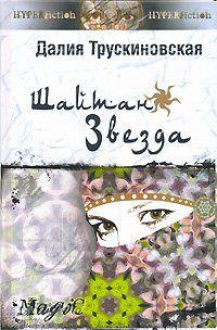 Шайтан-звезда