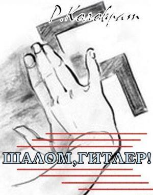 «Шалом Гитлер! ».