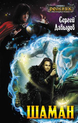 Шаман-3