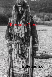 Шаман и тьма