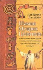 В отличие от уже изданных «Софией» книг Альберто Виллолдо, «Шаман, мудрец, целитель» — чисто практическая работа.«Целительские практики, которые я освоил и... Шаман, мудрец, целитель