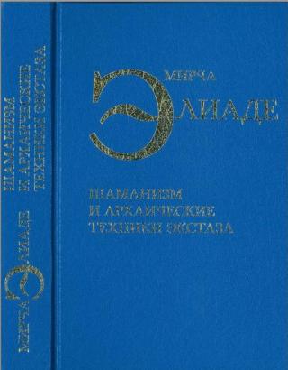 Шаманизм и архаические техники экстаза