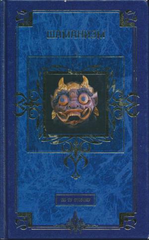 В настоящее время одни считают, что шаманы были кем‑то вроде народных лекарей, другие представляют их себе как людей с загадочной душой и демоническим взглядом.... Шаманизм
