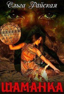 Шаманка