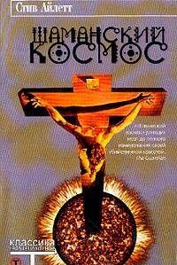 Шаманский космос