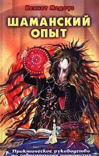 Шаманский опыт
