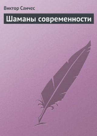 Шаманы современности