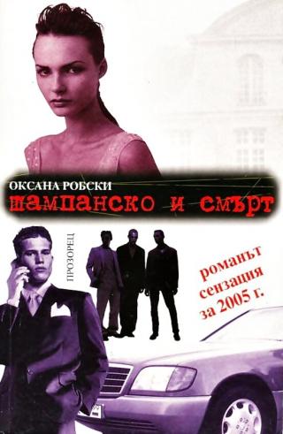 Шампанско и смърт