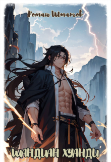 Шандиан Хуанди. Том 1