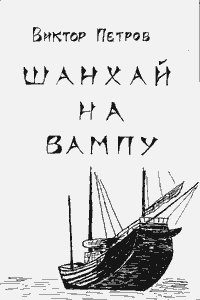 Шанхай на Вампу