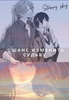 Шанс изменить судьбу...