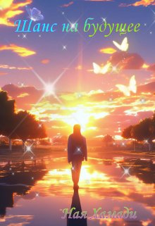 Шанс на будущее