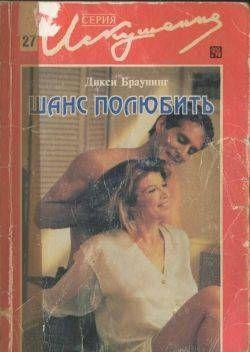Шанс полюбить