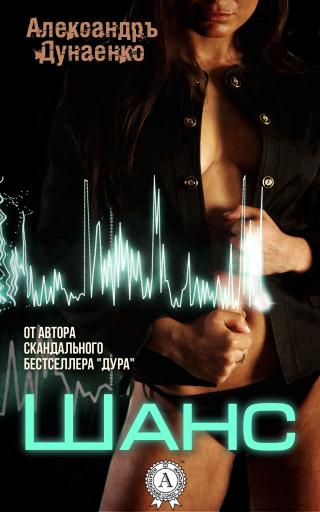Шанс [сборник]