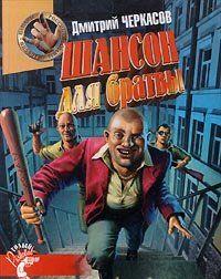 Шансон для братвы