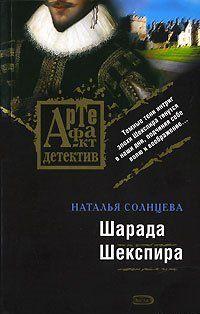 Шарада Шекспира