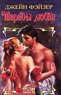 Шарады любви